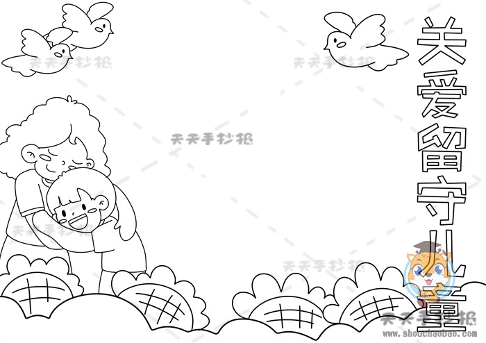 关爱留守儿童手抄报