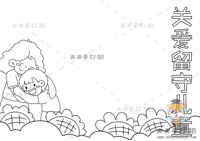 关爱留守儿童手抄报