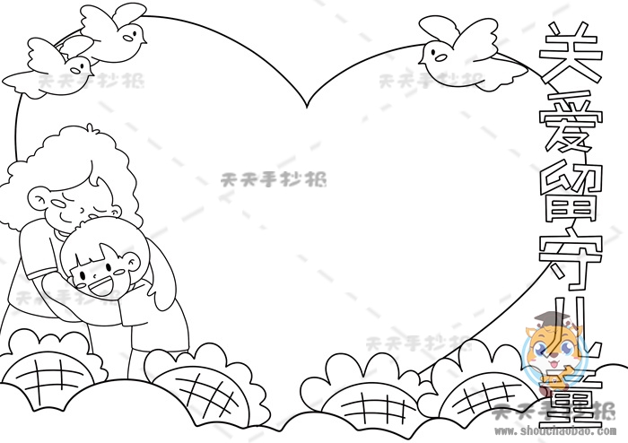 关爱留守儿童手抄报