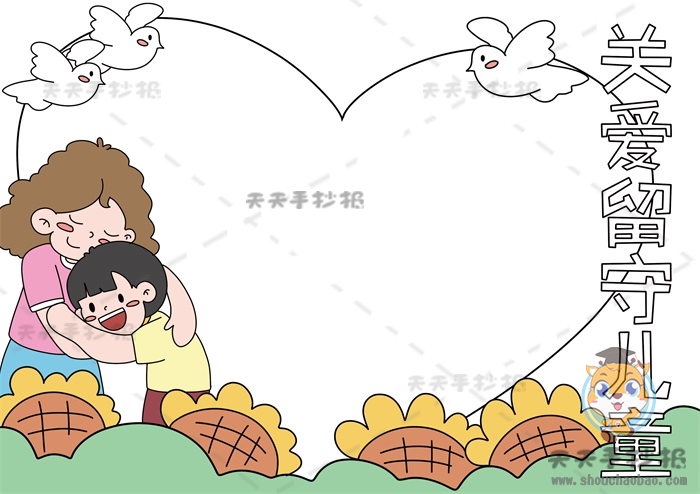 关爱留守儿童手抄报