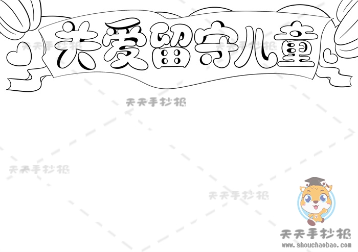 关爱留守儿童手抄报