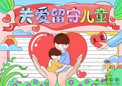 关爱留守儿童手抄报图片素材，关爱留守儿童手抄报简单易学教程