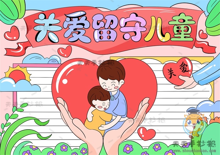 关爱留守儿童手抄报