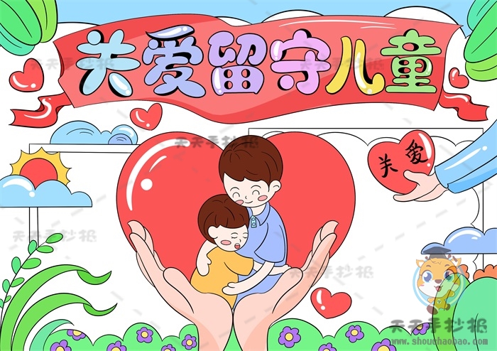 关爱留守儿童手抄报
