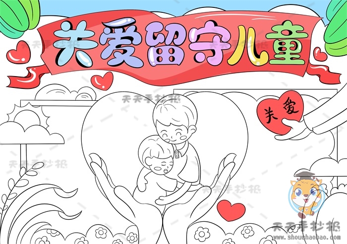 关爱留守儿童手抄报