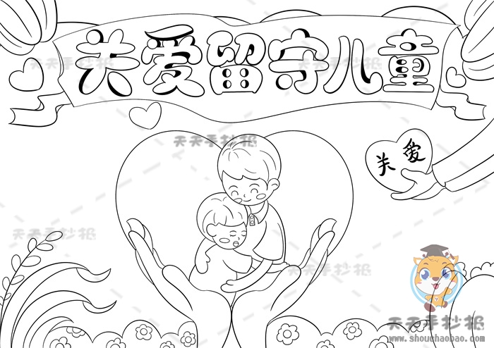 关爱留守儿童手抄报