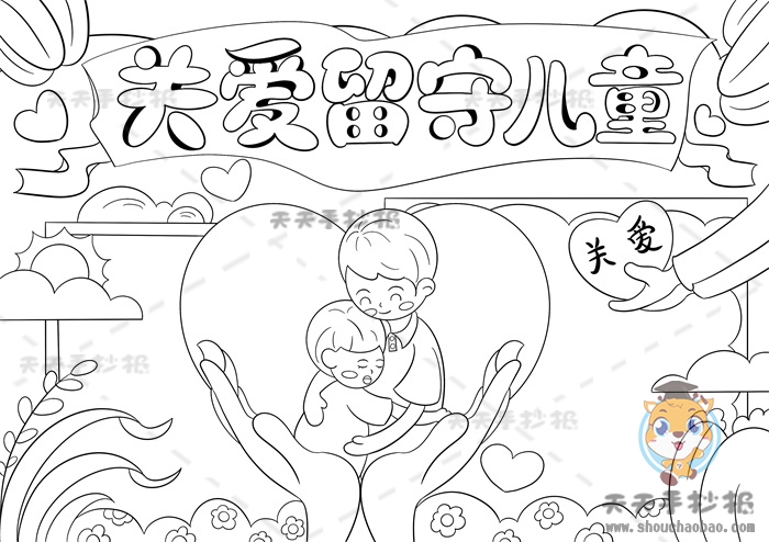 关爱留守儿童手抄报