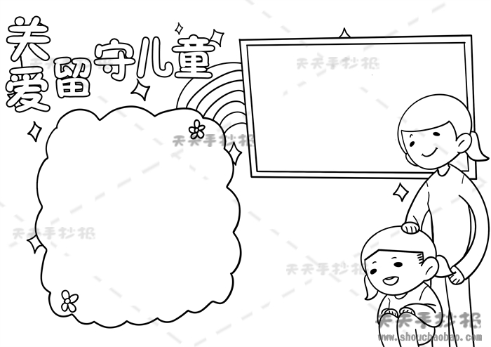 关爱留守儿童手抄报