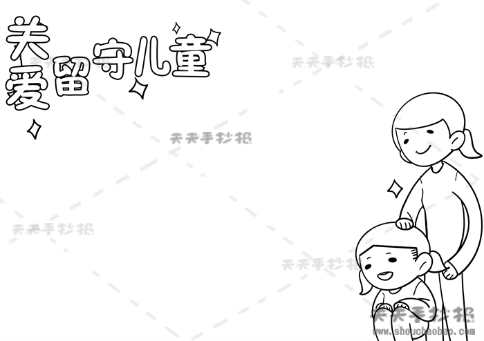 关爱留守儿童手抄报