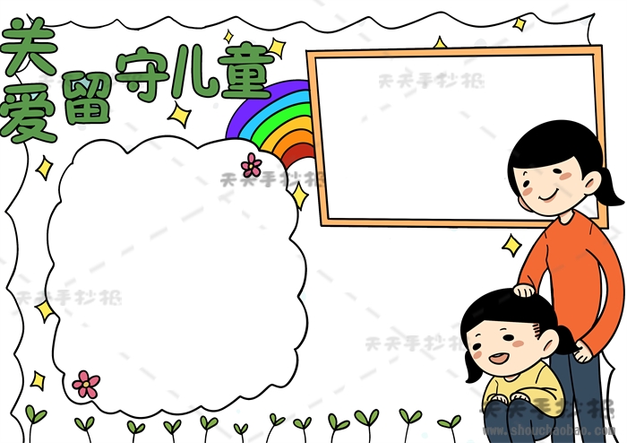 关爱留守儿童手抄报