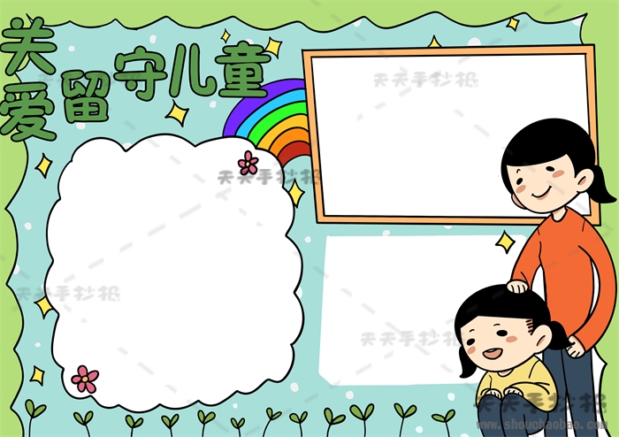 关爱留守儿童手抄报