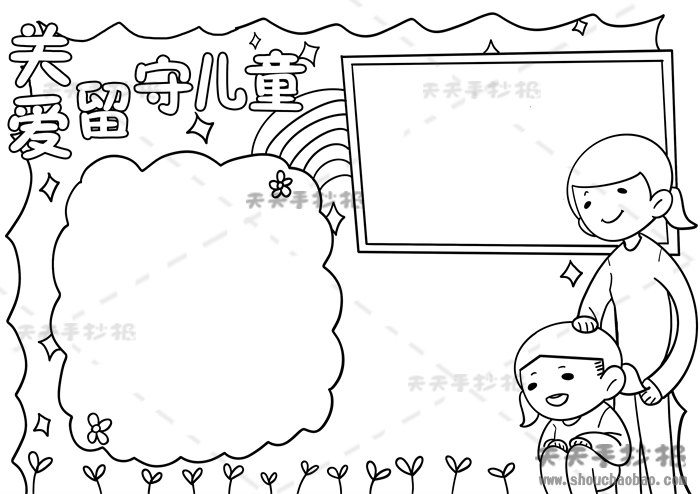 关爱留守儿童手抄报