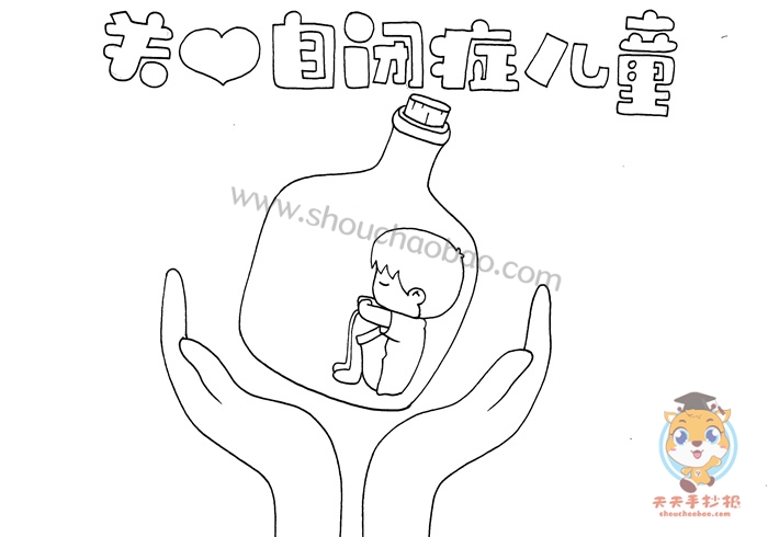 关爱自闭症儿童手抄报