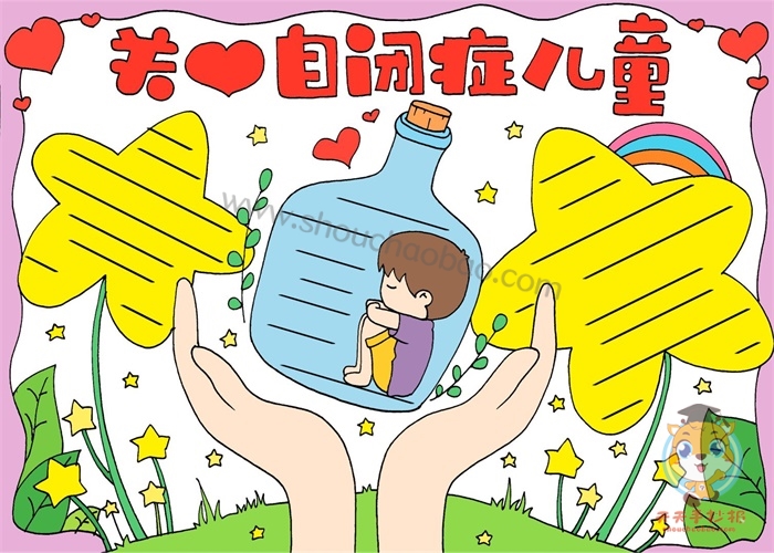 关爱自闭症儿童手抄报