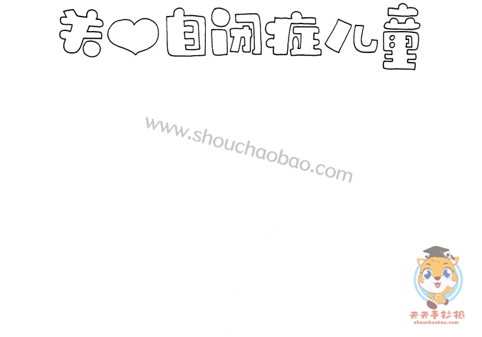 关爱自闭症儿童手抄报