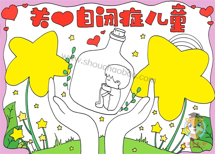 关爱自闭症儿童手抄报