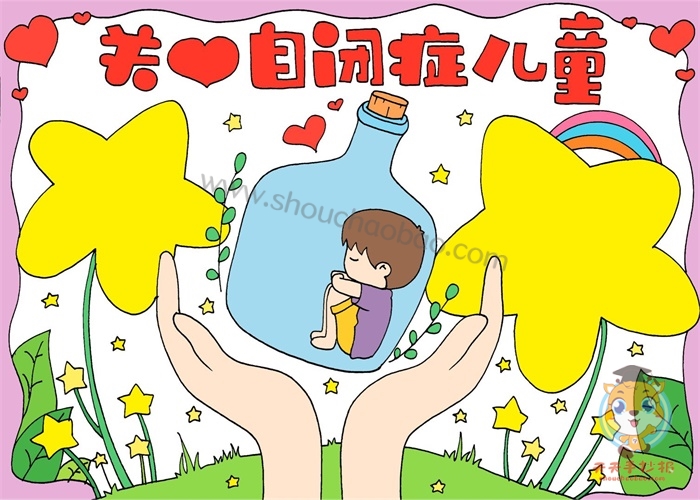 关爱自闭症儿童手抄报