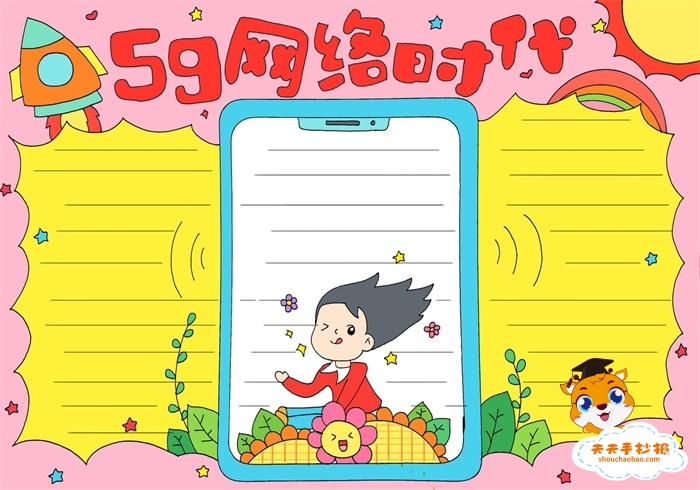 5g网络时代手抄报