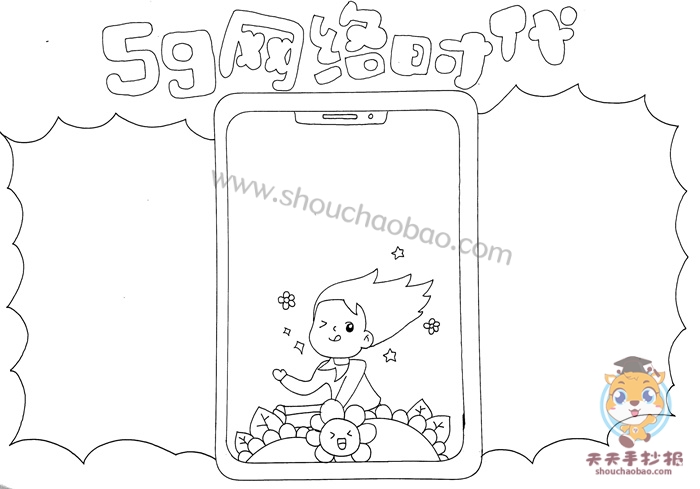 5g网络时代手抄报