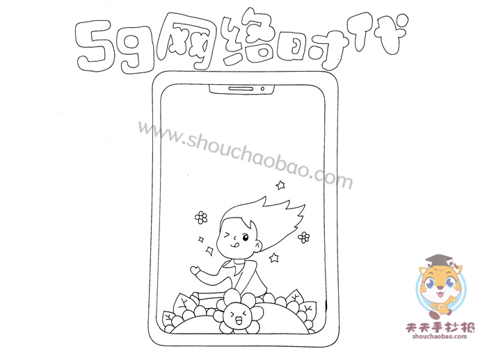 5g网络时代手抄报