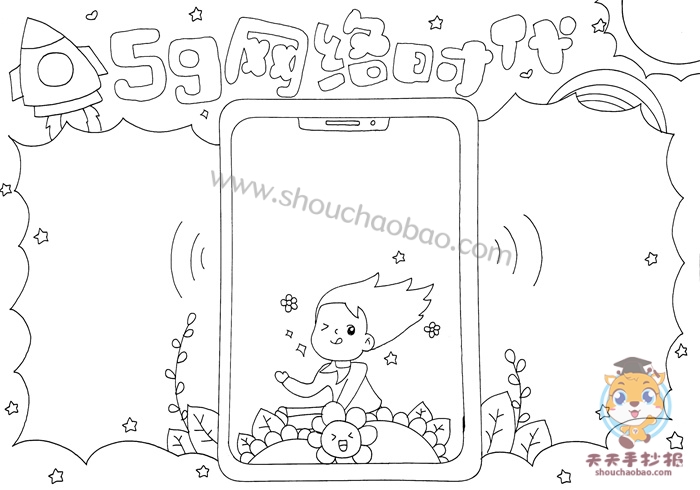5g网络时代手抄报