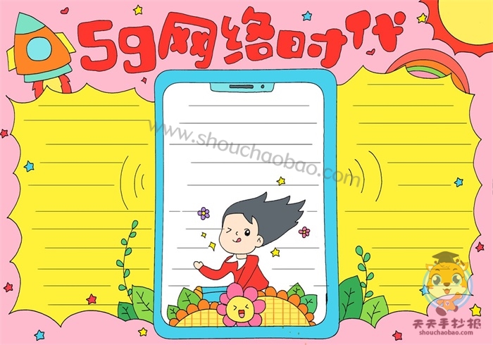 5g网络时代手抄报