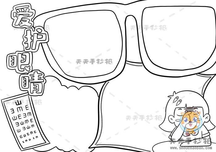 爱护眼睛手抄报