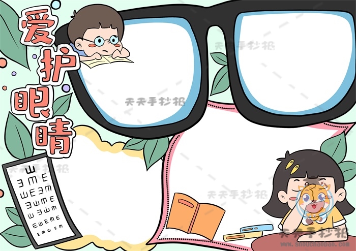 爱护眼睛手抄报