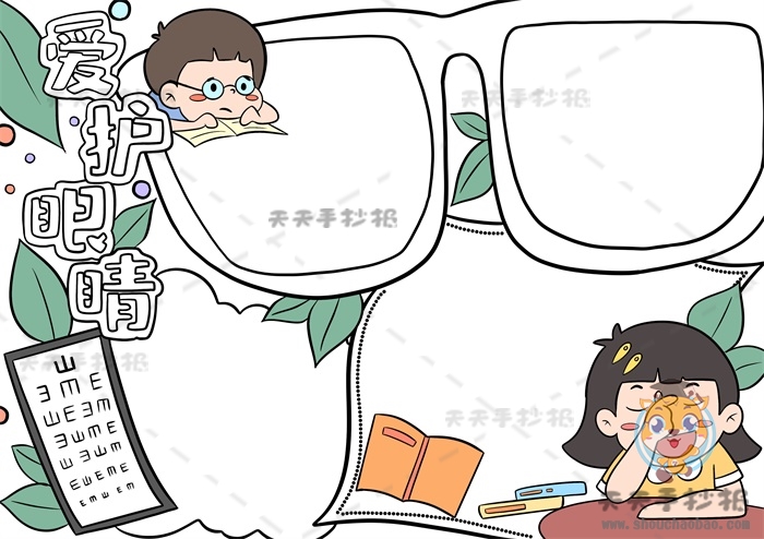 爱护眼睛手抄报