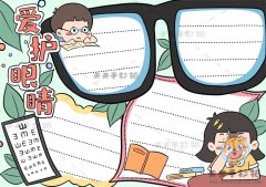 关于爱护眼睛的手抄报图片教程，爱护眼睛手抄报内容文字资料