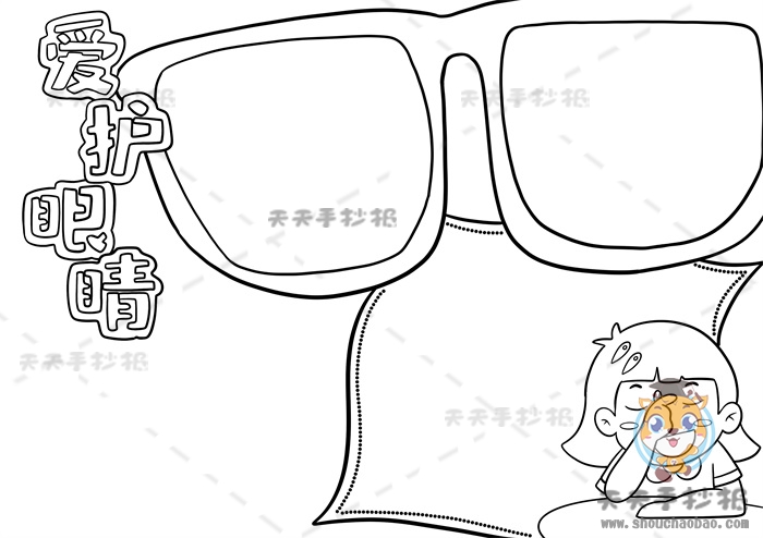 爱护眼睛手抄报