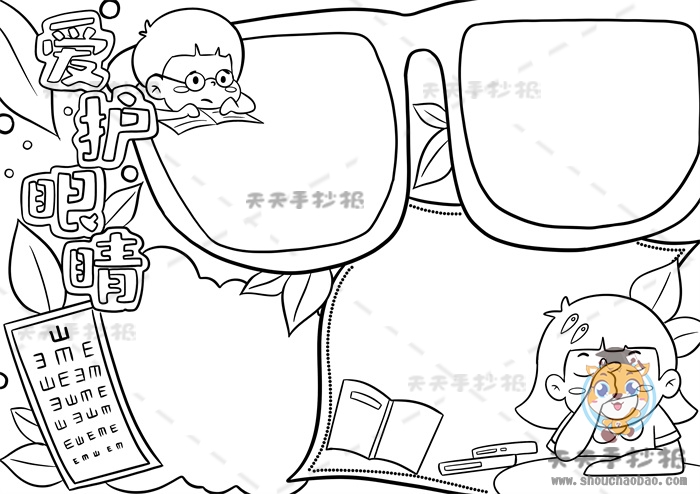 爱护眼睛手抄报