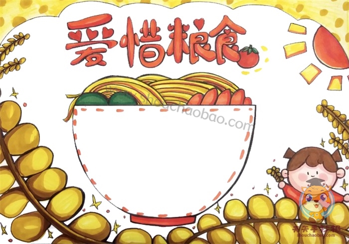 爱惜粮食手抄报