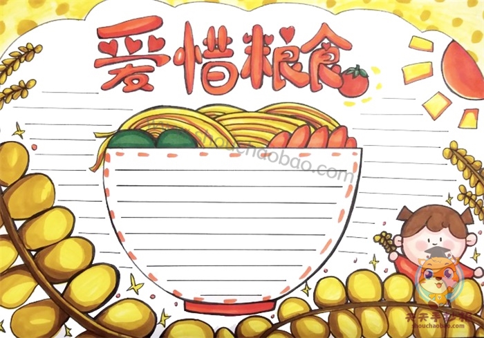 爱惜粮食手抄报