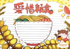 关于爱惜粮食手抄报教程，爱惜粮食手抄报简单好看模板