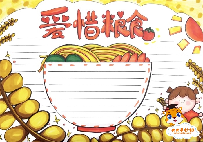 爱惜粮食手抄报