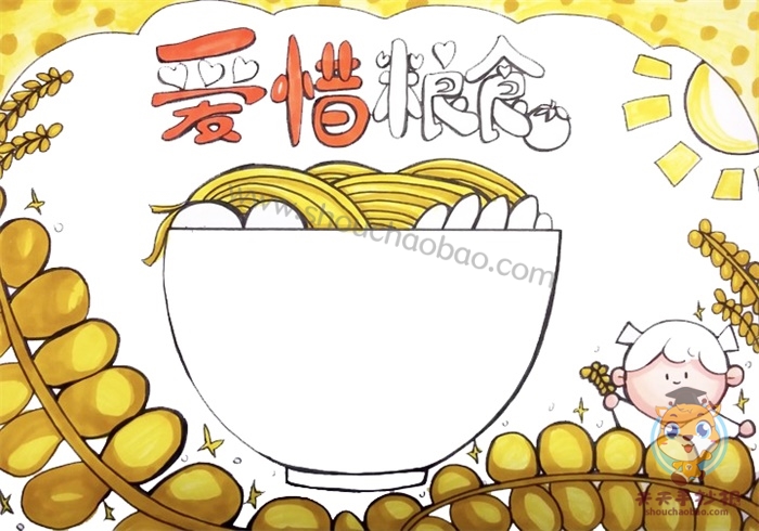 爱惜粮食手抄报