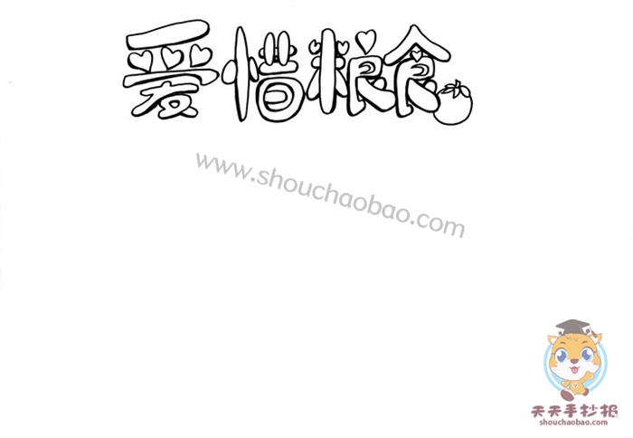 爱惜粮食手抄报