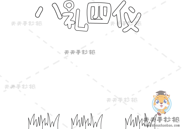 八礼四仪手抄报