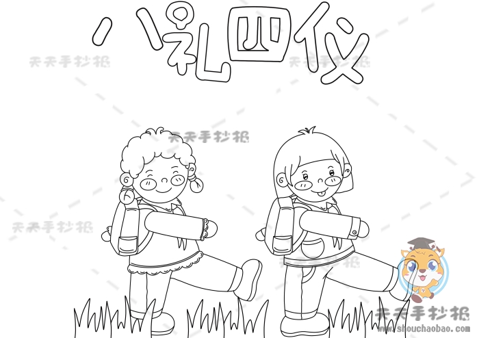 八礼四仪手抄报