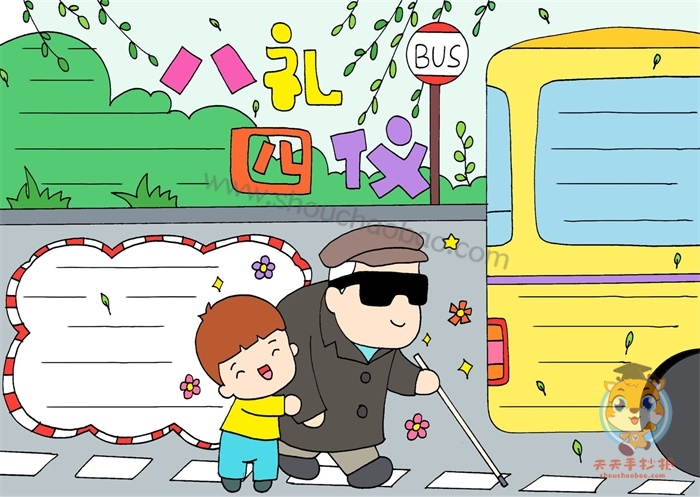 八礼四仪手抄报