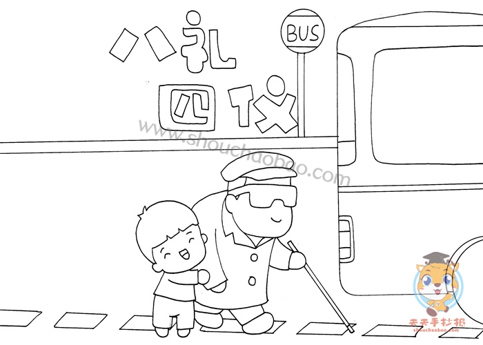 八礼四仪手抄报