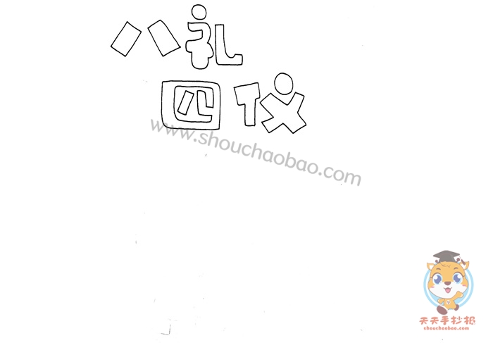 八礼四仪手抄报