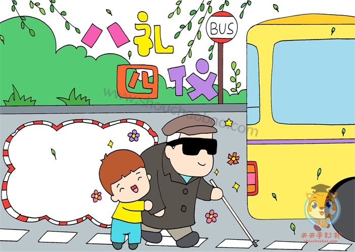 八礼四仪手抄报