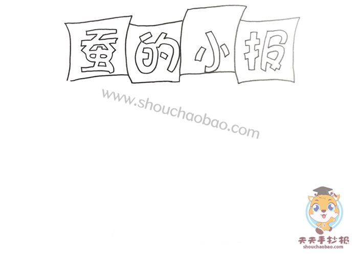 蚕的小报