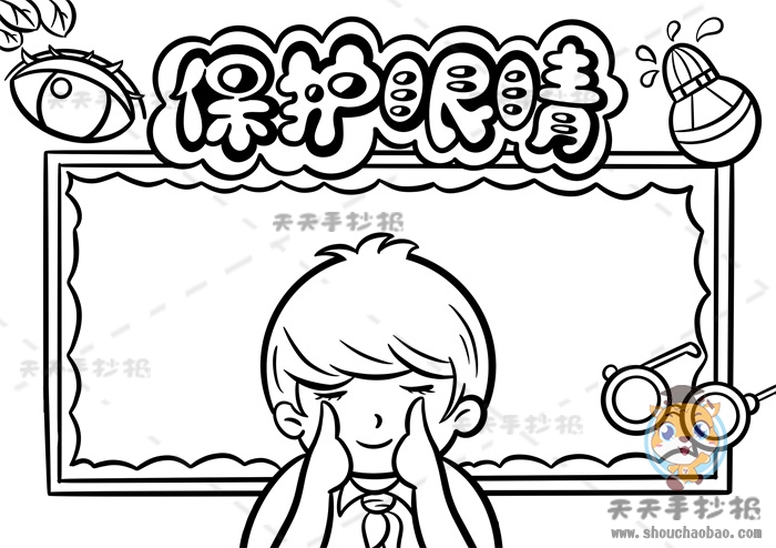 保护眼睛手抄报