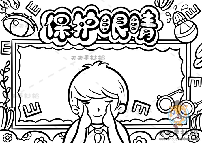 保护眼睛手抄报