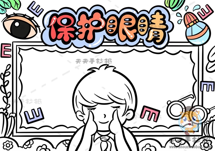 保护眼睛手抄报