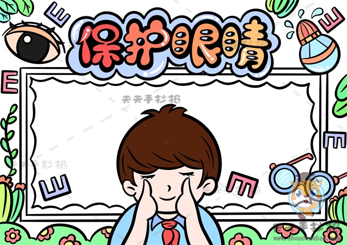 保护眼睛手抄报