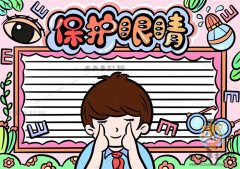 关于保护眼睛手抄报的绘画教程，怎么画一幅好看的保护眼睛手抄报
